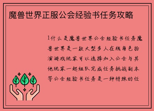 魔兽世界正服公会经验书任务攻略