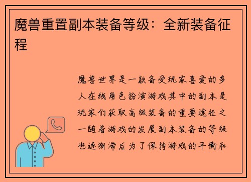 魔兽重置副本装备等级：全新装备征程
