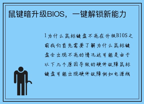 鼠键暗升级BIOS，一键解锁新能力