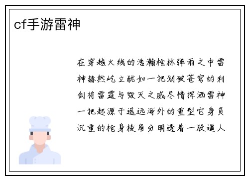 cf手游雷神