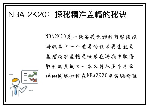 NBA 2K20：探秘精准盖帽的秘诀