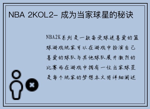 NBA 2KOL2- 成为当家球星的秘诀