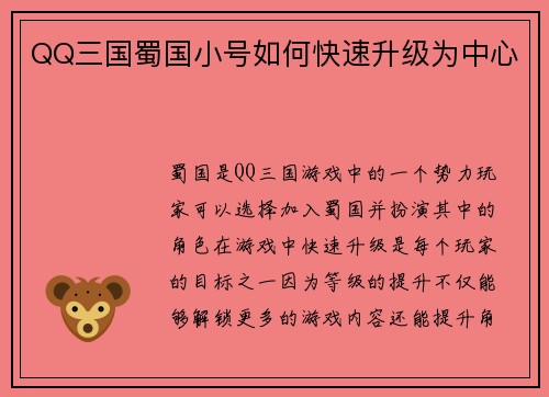 QQ三国蜀国小号如何快速升级为中心