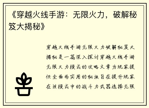 《穿越火线手游：无限火力，破解秘笈大揭秘》