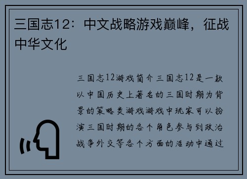 三国志12：中文战略游戏巅峰，征战中华文化