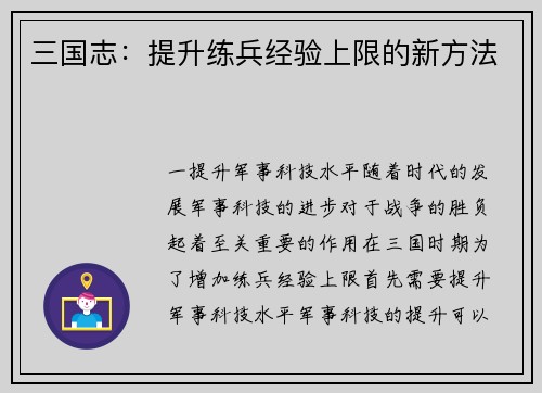 三国志：提升练兵经验上限的新方法