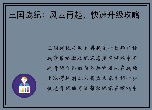 三国战纪：风云再起，快速升级攻略