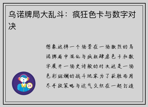 乌诺牌局大乱斗：疯狂色卡与数字对决
