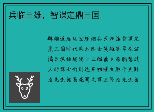 兵临三雄，智谋定鼎三国