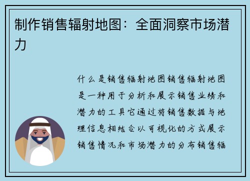 制作销售辐射地图：全面洞察市场潜力