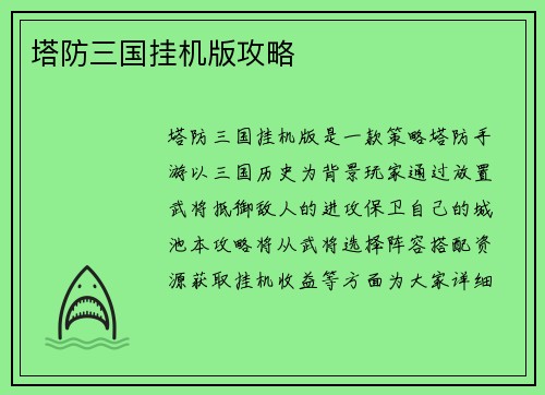 塔防三国挂机版攻略