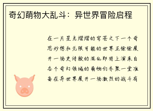 奇幻萌物大乱斗：异世界冒险启程