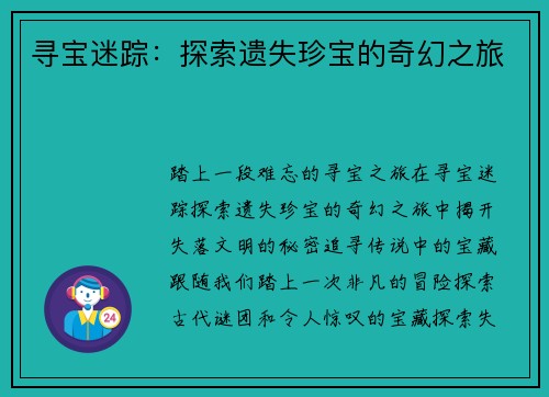 寻宝迷踪：探索遗失珍宝的奇幻之旅