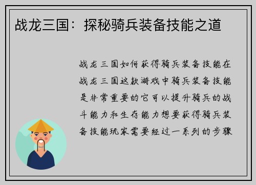 战龙三国：探秘骑兵装备技能之道