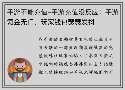 手游不能充值-手游充值没反应：手游氪金无门，玩家钱包瑟瑟发抖