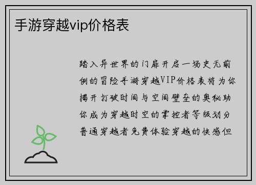 手游穿越vip价格表