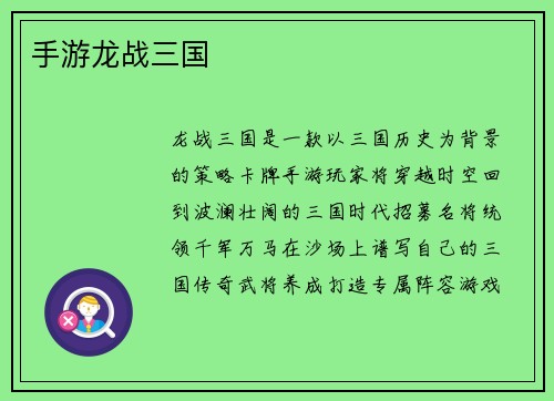 手游龙战三国