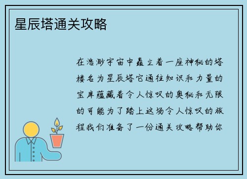 星辰塔通关攻略